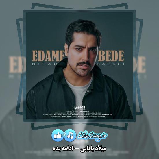 دانلود آهنگ میلاد بابایی ادامه بده 1 دانلود آهنگ میلاد بابایی ادامه بده